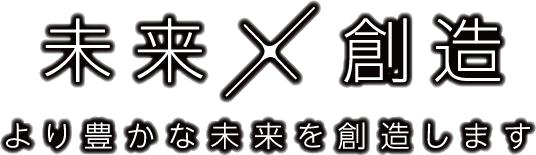 未来創造 より豊かな未来を創造します