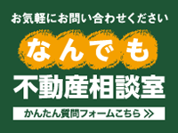 なんでも不動産相談室 質問フォームはこちら