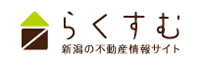 新潟の不動産情報サイト らくすむ